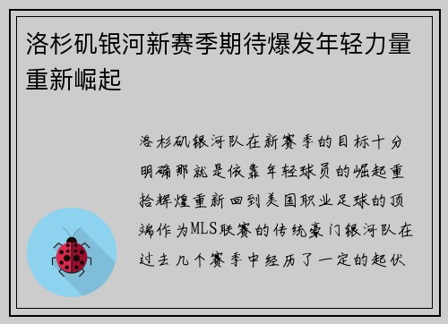 洛杉矶银河新赛季期待爆发年轻力量重新崛起