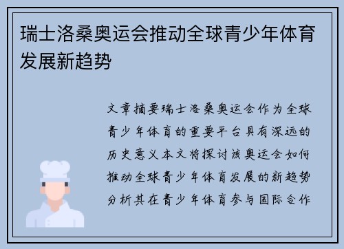 瑞士洛桑奥运会推动全球青少年体育发展新趋势