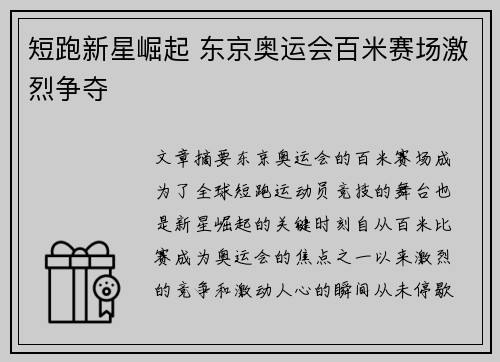 短跑新星崛起 东京奥运会百米赛场激烈争夺
