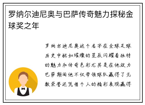 罗纳尔迪尼奥与巴萨传奇魅力探秘金球奖之年